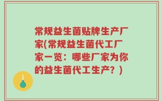 常规益生菌贴牌生产厂家(常规益生菌代工厂家一览：哪些厂家为你的益生菌代工生产？)