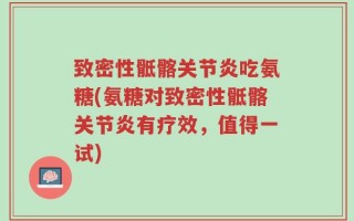 致密性骶髂关节炎吃氨糖(氨糖对致密性骶髂关节炎有疗效，值得一试)
