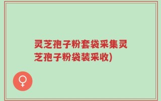 灵芝孢子粉套袋采集灵芝孢子粉袋装采收)