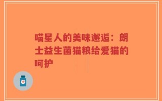 喵星人的美味邂逅：朗士益生菌猫粮给爱猫的呵护