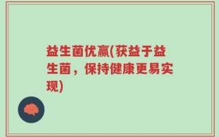 益生菌优赢(获益于益生菌，保持健康更易实现)