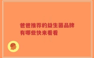 爸爸推荐的益生菌品牌有哪些快来看看