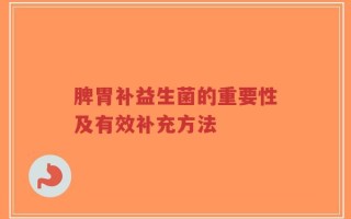 脾胃补益生菌的重要性及有效补充方法