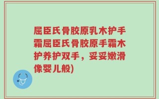 屈臣氏骨胶原乳木护手霜屈臣氏骨胶原手霜木护养护双手，妥妥嫩滑像婴儿般)
