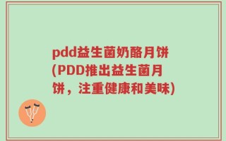 pdd益生菌奶酪月饼(PDD推出益生菌月饼，注重健康和美味)