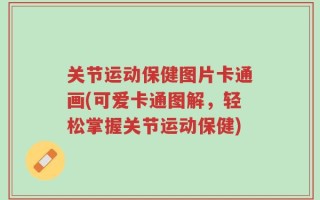 关节运动保健图片卡通画(可爱卡通图解，轻松掌握关节运动保健)