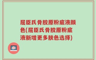 屈臣氏骨胶原粉底液颜色(屈臣氏骨胶原粉底液新增更多肤色选择)