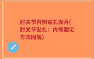 肘关节内侧贴扎图片(肘关节贴扎：内侧固定方法图解)