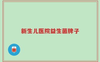 新生儿医院益生菌牌子