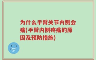 为什么手臂关节内侧会痛(手臂内侧疼痛的原因及预防措施)