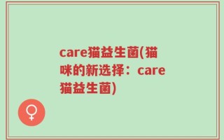 care猫益生菌(猫咪的新选择：care猫益生菌)