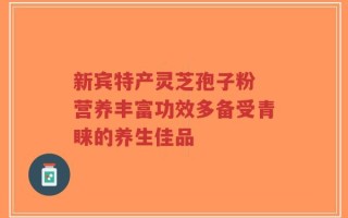 新宾特产灵芝孢子粉 营养丰富功效多备受青睐的养生佳品
