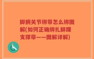 脚腕关节绑带怎么绑图解(如何正确绑扎脚踝支撑带——图解详解)