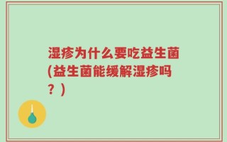 湿疹为什么要吃益生菌(益生菌能缓解湿疹吗？)
