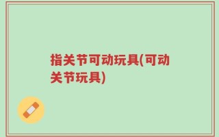 指关节可动玩具(可动关节玩具)