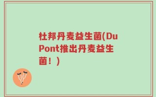 杜邦丹麦益生菌(DuPont推出丹麦益生菌！)