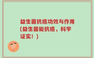 益生菌抗癌功效与作用(益生菌能抗癌，科学证实！)