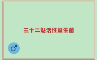 三十二魁活性益生菌