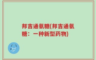 邦吉通氨糖(邦吉通氨糖：一种新型药物)