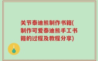 关节泰迪熊制作书籍(制作可爱泰迪熊手工书籍的过程及教程分享)