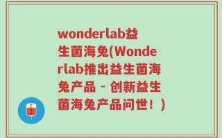 wonderlab益生菌海兔(Wonderlab推出益生菌海兔产品 - 创新益生菌海兔产品问世！)