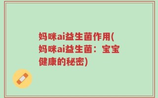 妈咪ai益生菌作用(妈咪ai益生菌：宝宝健康的秘密)