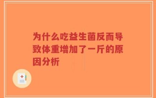为什么吃益生菌反而导致体重增加了一斤的原因分析