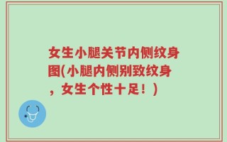女生小腿关节内侧纹身图(小腿内侧别致纹身，女生个性十足！)