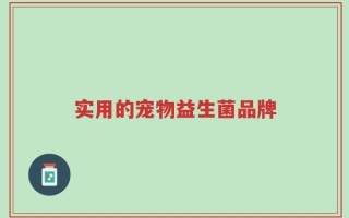 实用的宠物益生菌品牌