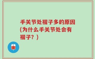 手关节处褶子多的原因(为什么手关节处会有褶子？)