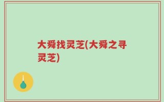 大舜找灵芝(大舜之寻灵芝)