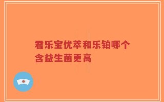 君乐宝优萃和乐铂哪个含益生菌更高