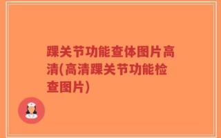 踝关节功能查体图片高清(高清踝关节功能检查图片)