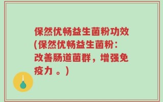 保然优畅益生菌粉功效(保然优畅益生菌粉：改善肠道菌群，增强免疫力 。)