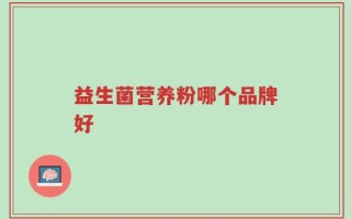 益生菌营养粉哪个品牌好