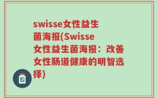 swisse女性益生菌海报(Swisse女性益生菌海报：改善女性肠道健康的明智选择)