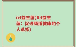 n3益生菌(N3益生菌：促进肠道健康的个人选择)