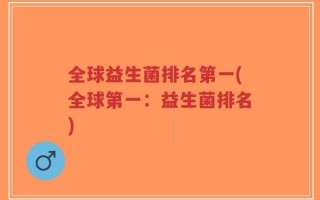 全球益生菌排名第一(全球第一：益生菌排名)