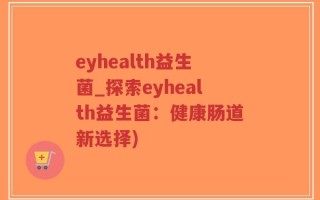 eyhealth益生菌_探索eyhealth益生菌：健康肠道新选择)