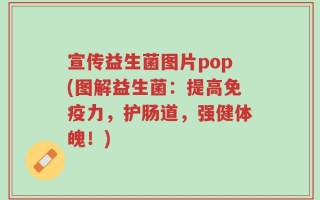 宣传益生菌图片pop(图解益生菌：提高免疫力，护肠道，强健体魄！)