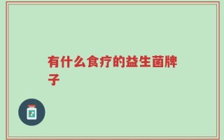 有什么食疗的益生菌牌子