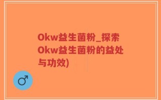 Okw益生菌粉_探索Okw益生菌粉的益处与功效)