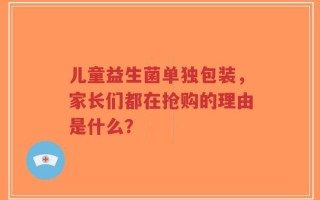 儿童益生菌单独包装，家长们都在抢购的理由是什么？