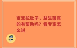 宝宝拉肚子，益生菌真的有帮助吗？看专家怎么说