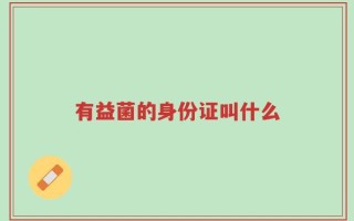 有益菌的身份证叫什么