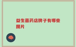 益生菌药店牌子有哪些图片