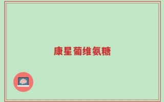 康星葡维氨糖