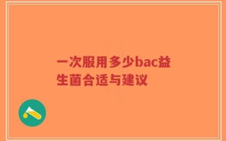 一次服用多少bac益生菌合适与建议