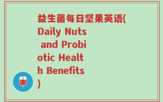 益生菌每日坚果英语(Daily Nuts and Probiotic Health Benefits)