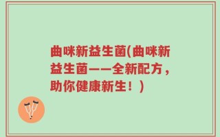 曲咪新益生菌(曲咪新益生菌——全新配方，助你健康新生！)